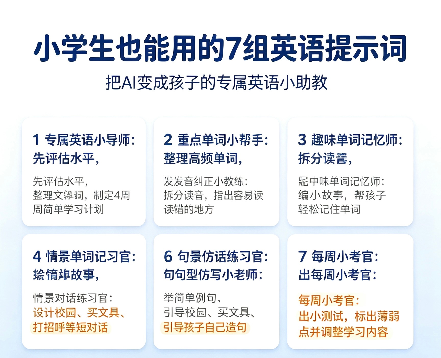 【善用AI提示词，帮孩子高效学好英语｜家庭教育博主分享】

最近看到有人借助AI提示词，短短数月实现英语能力突破，不少家长好奇：这套高效学语言的提示词，到底怎么用？
换个正面视角来看：提示词本质，是教会AI成为专属私人英语助教，定制个性化学习路径，把零散的英语学习系统化。

一、7组核心学习 ​