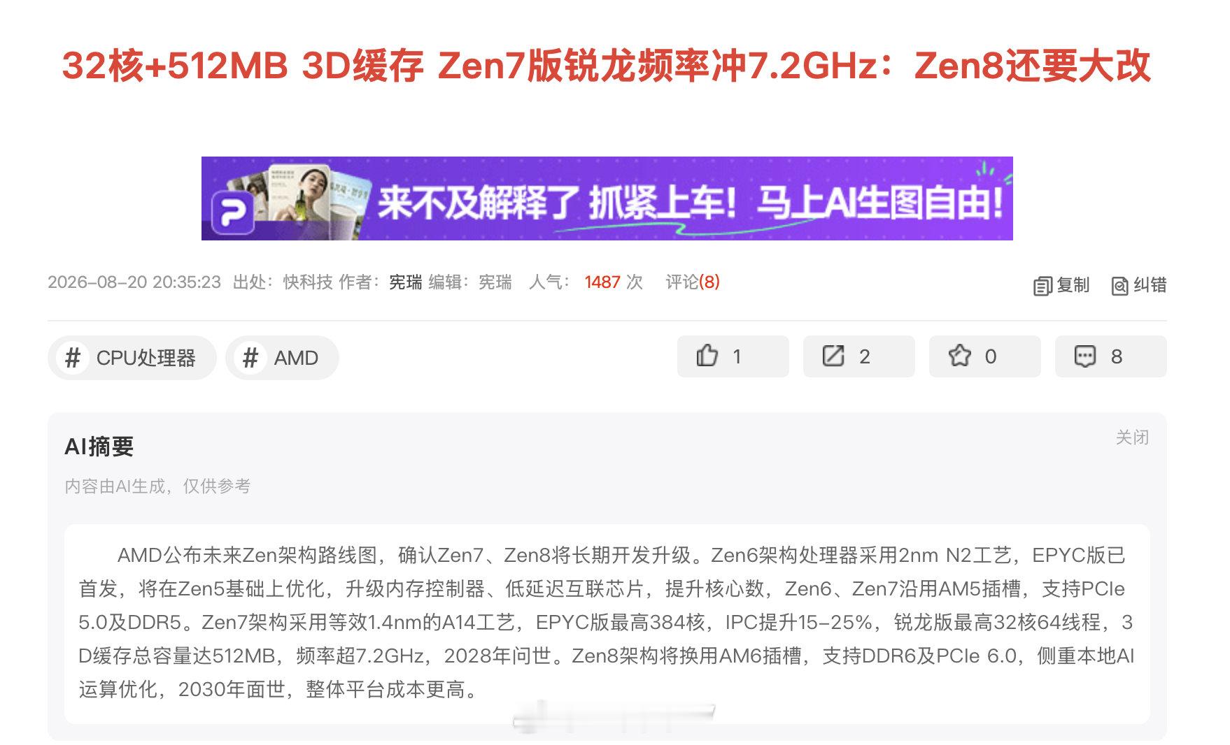 继Zen 6被传出接近7.0G后，现在又在说Zen 7要做到7.2G了，然后X3D缓存512MB。

你们信不信呢 ​