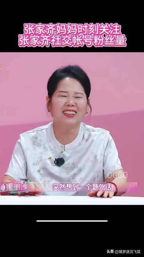 张家齐妈妈把自己定义为好妈妈我家那闺女里看完这封家书真的格外窒息，满篇都是要求与说教，还把张家齐的成绩当作自己骄傲的资本。最扎心的是，字里行间她始终笃定自己是一位“好妈妈”。被网友批评多日，依旧照常更新吃喝玩乐的日常，好像完全不受外界声音影响，反倒被舆论滋养了……果真是好心态啊张家齐妈妈被舆论
