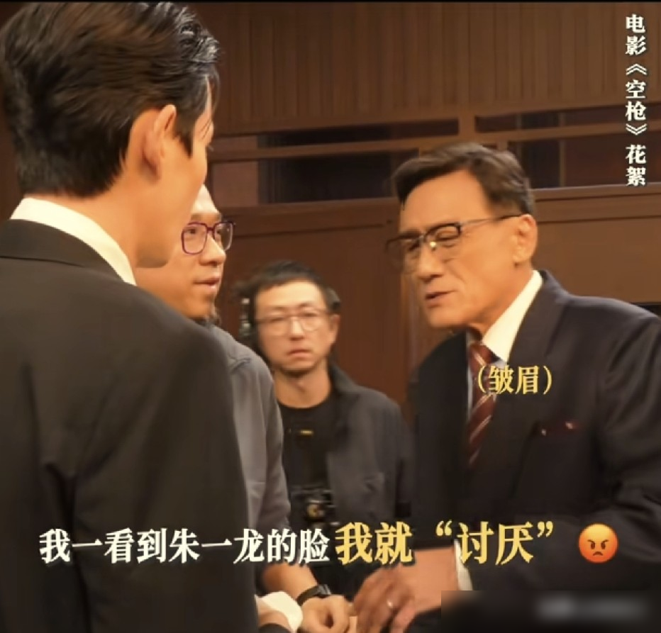 梁家辉说讨厌朱一龙的脸，转头又自爆舔过人家口水。这老头，嘴上没一句正经，心里比谁都精。
拍《空枪》，梁家辉演富商，朱一龙演悍匪。朱一龙零基础，一个月把粤语练到凌晨四点，全片原声。倒吊酷刑戏，七天压缩成四天，高烧不下火线。梁家辉看完只说没话说，没话说。
杀青了，梁家辉自己戏份结束，又折回片场看朱一