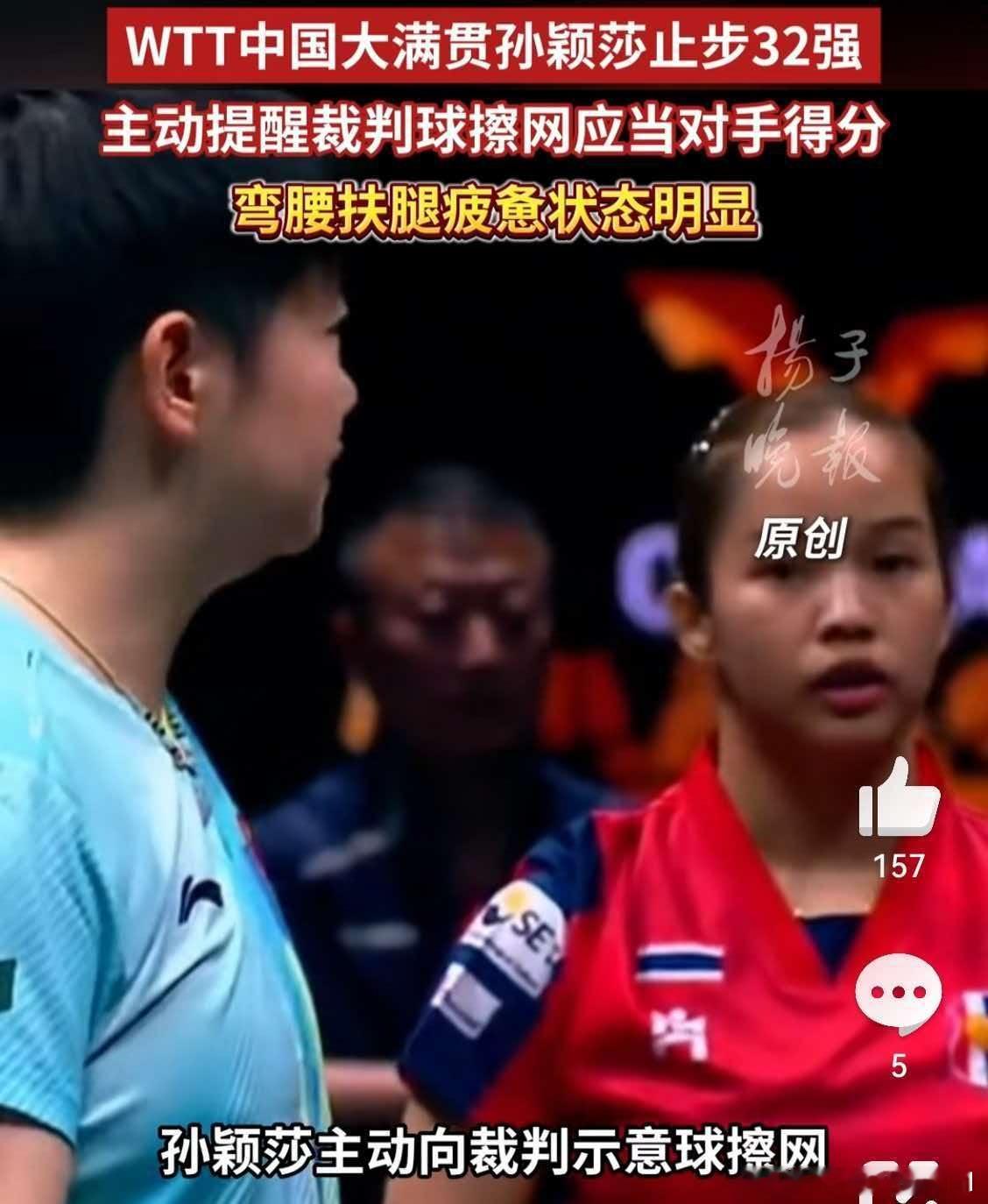 主动示意球擦网，孙颖莎的体育格局让人敬佩
WTT中国大满贯的赛场之上，孙颖莎遗憾止步女单32强。比赛当中出现了令人动容的一幕，在一次对打得分之后，孙颖莎主动向裁判示意这一球擦网，裁判复核之后做出改判，把这一分归给对手。
即便身体早已亮起红灯，刚经历完亚运会高强度的赛程，身体疲惫不堪，场 ​
