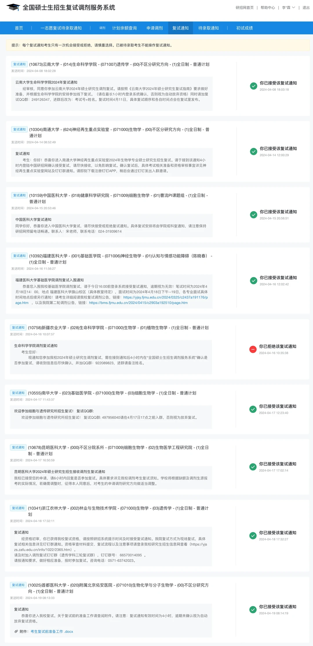 经历过9个复试通知，终于如愿以偿！