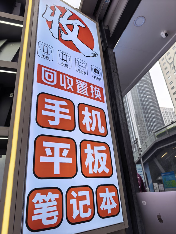 华强北回收二手笔记本电脑手机靠谱商家✨