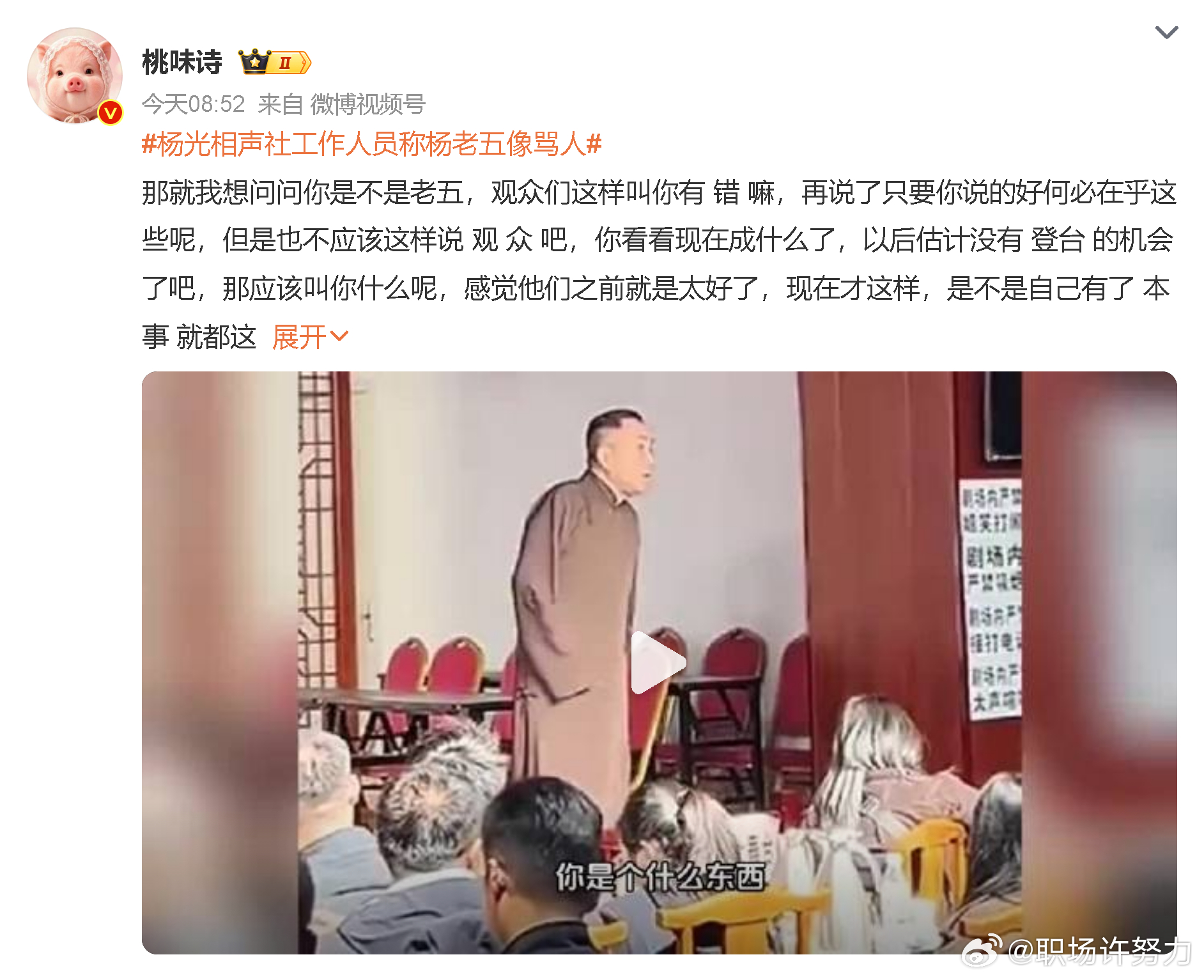 #娱乐[超话]##杨光相声社工作人员称杨老五像骂人# 哈哈这是什么自带笑点的误会！本来是家里长辈的昵称排行，听在路人耳朵里居然像带情绪的骂人话？只能说相声社连日常小插曲都自带包袱体质吧，隔着屏幕都能脑补出工作人员哭笑不得解释的画面。不过话说回来，不同语境下称呼的歧义真的很容易闹乌龙，你 ​