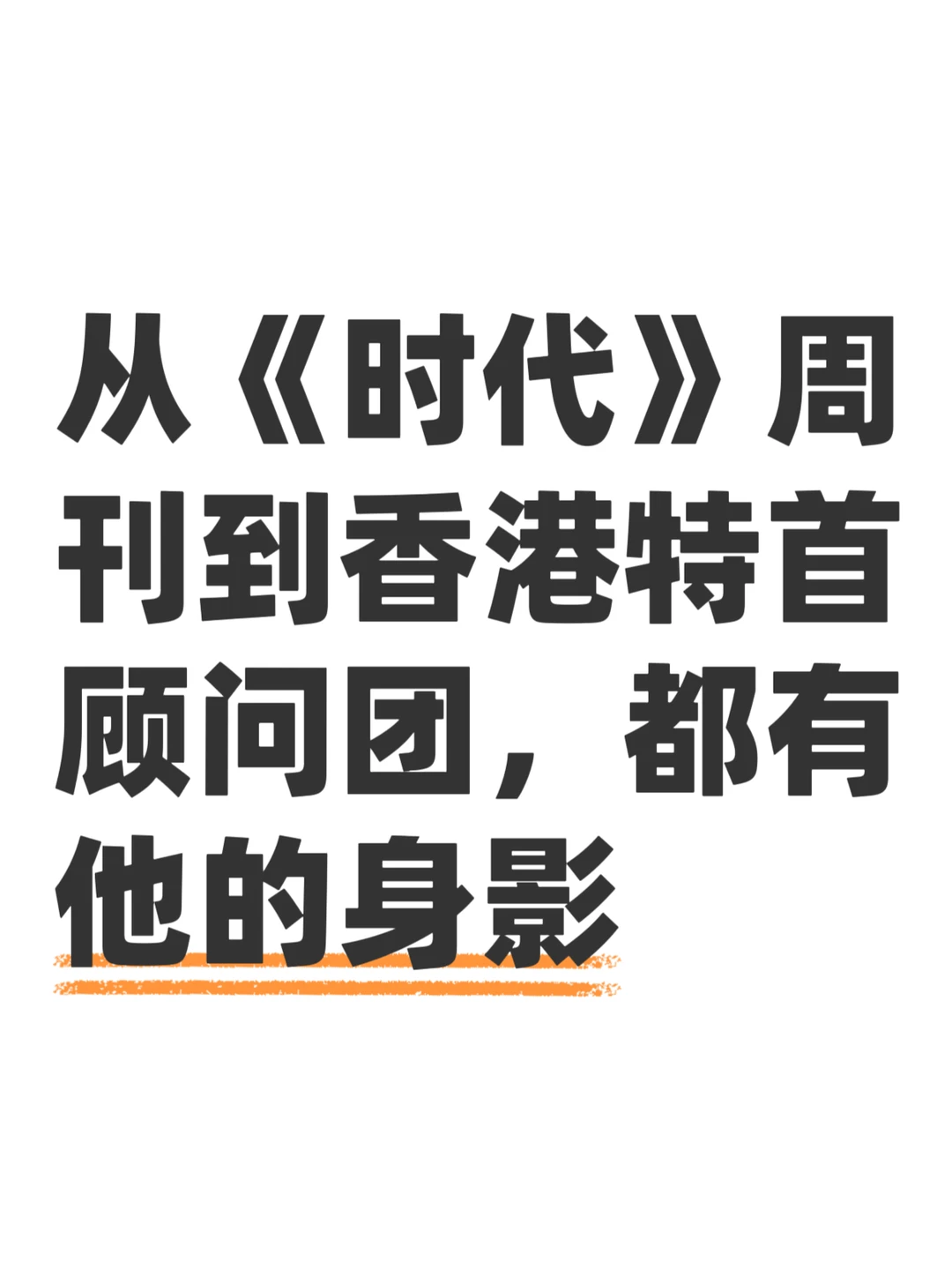 他为什么能出任香港特首顾问？