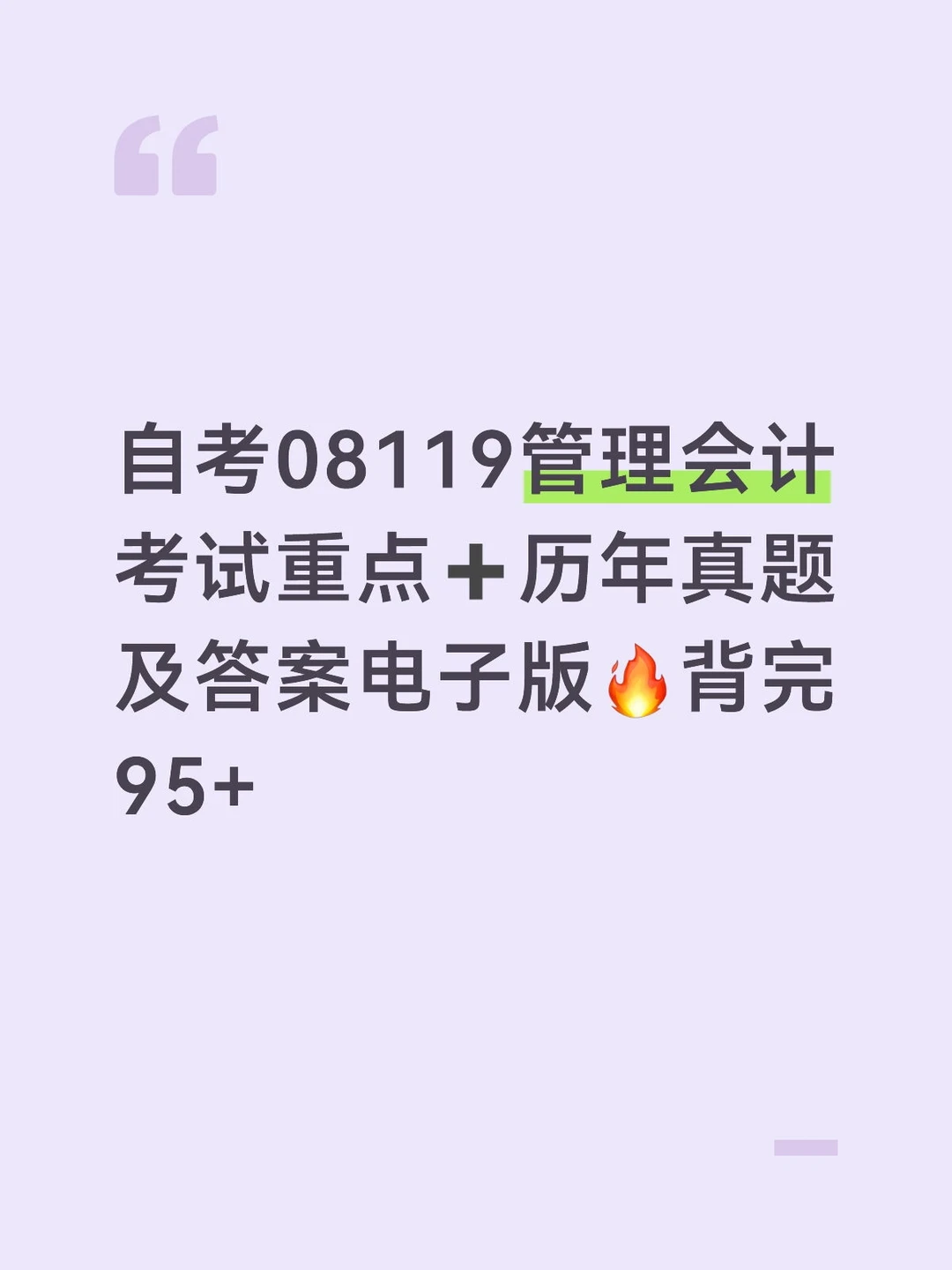 08119管理会计自考重点🔥
