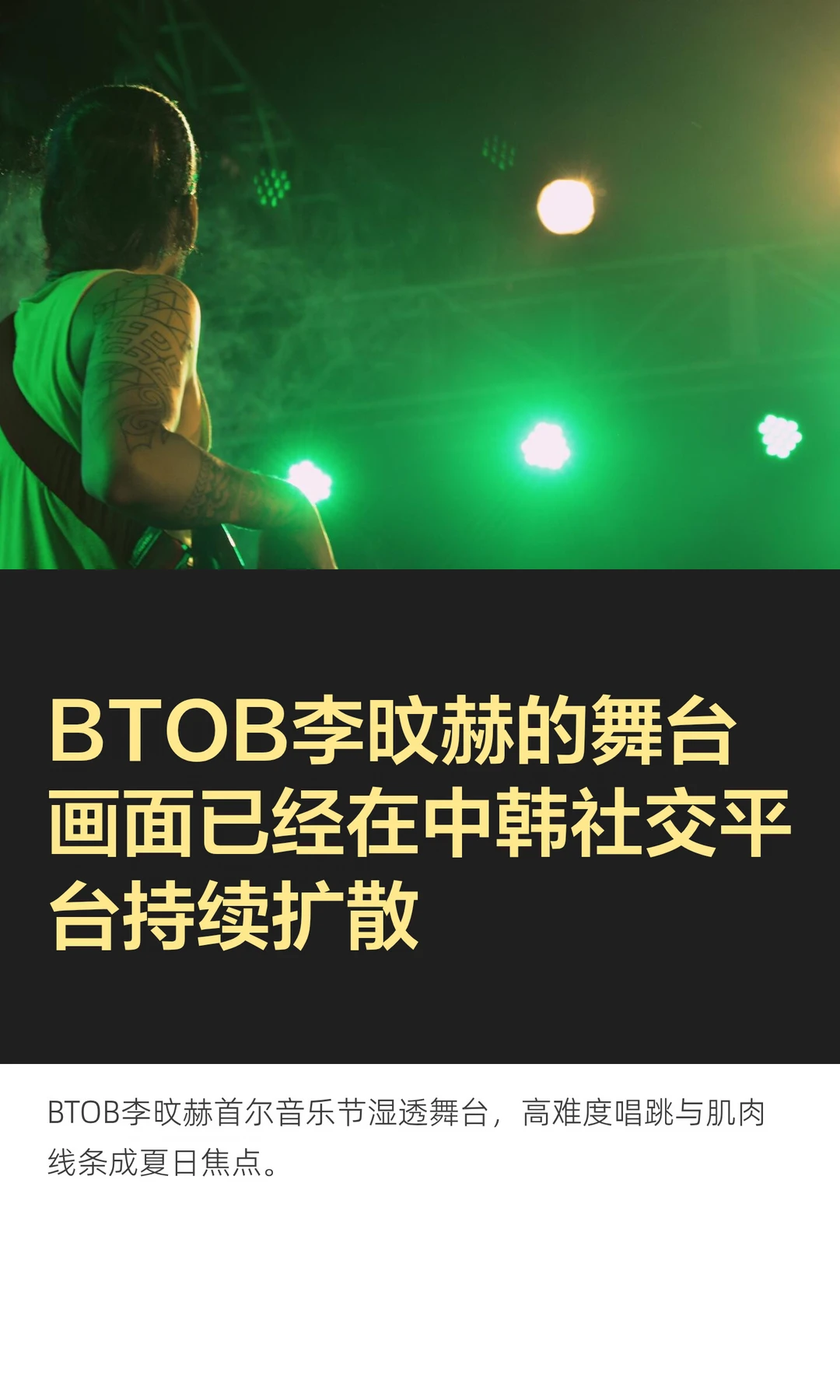 BTOB李旼赫的舞台画面已经在中韩社交平台持续扩散