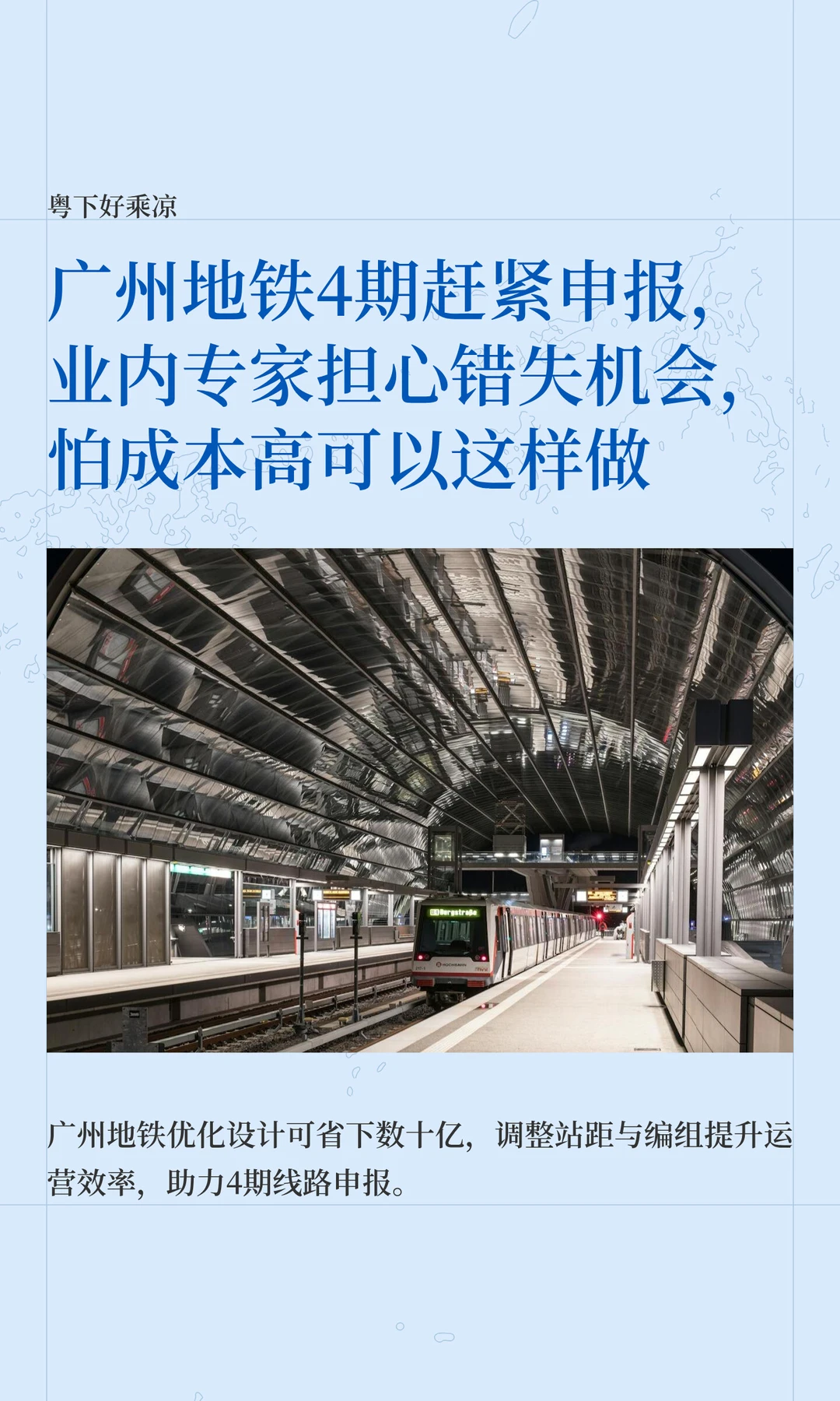 广州地铁4期快申报，业内专家担心错失机会