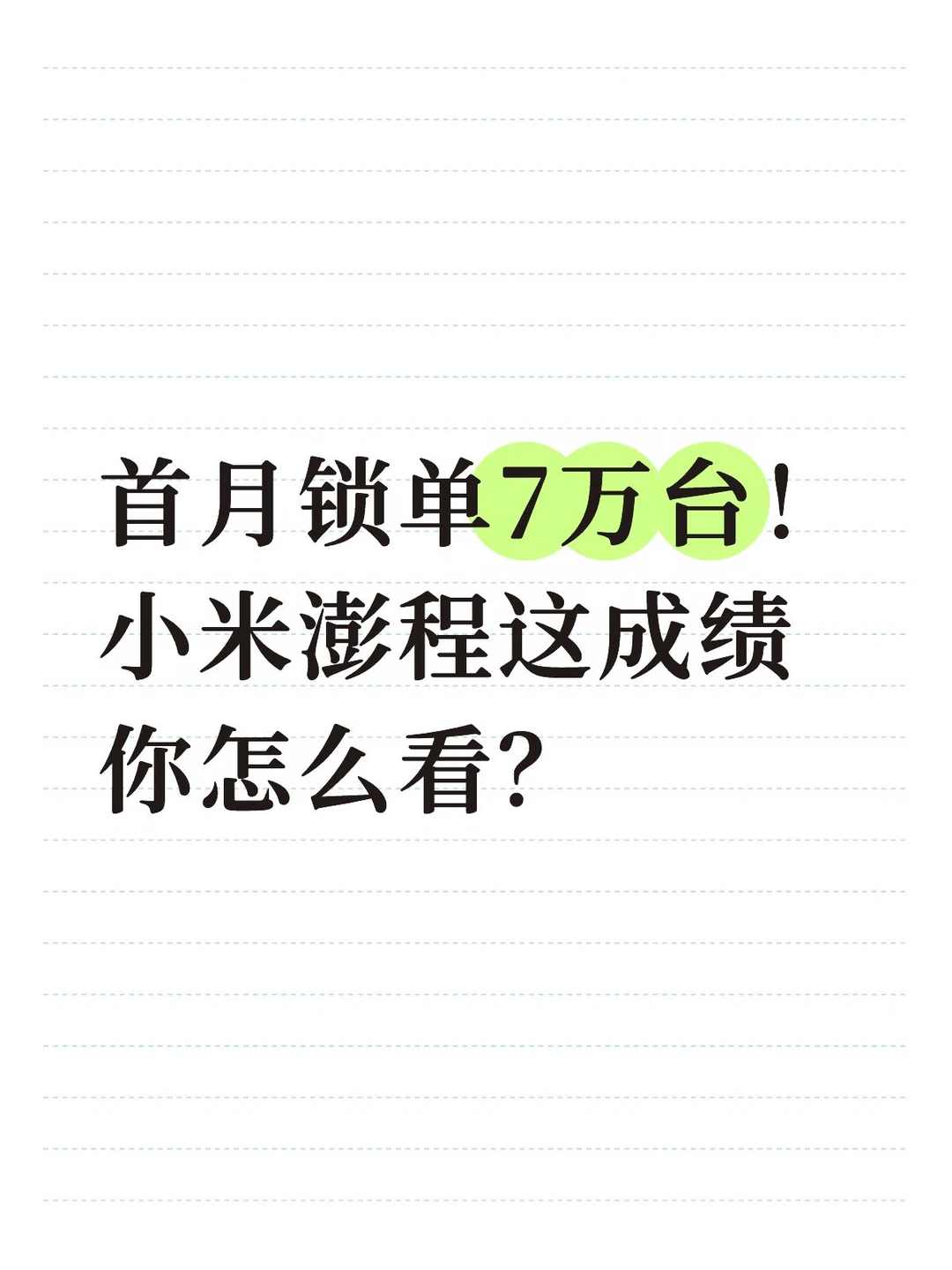 30天锁单7万台！小米澎程再爆销量神话