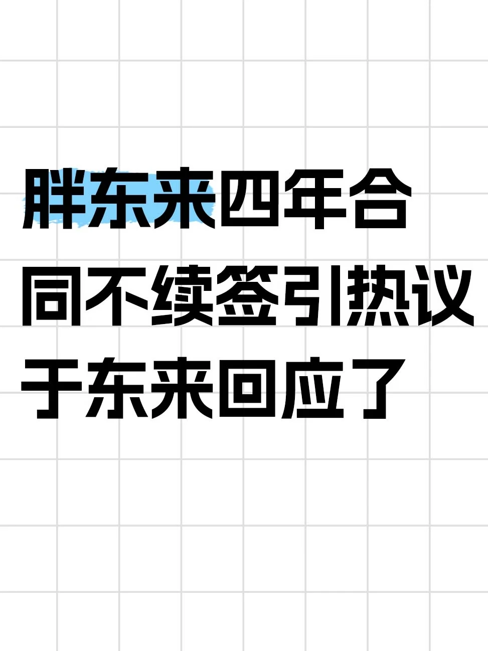 胖东来四年合同不续签引热议，于东来回应
