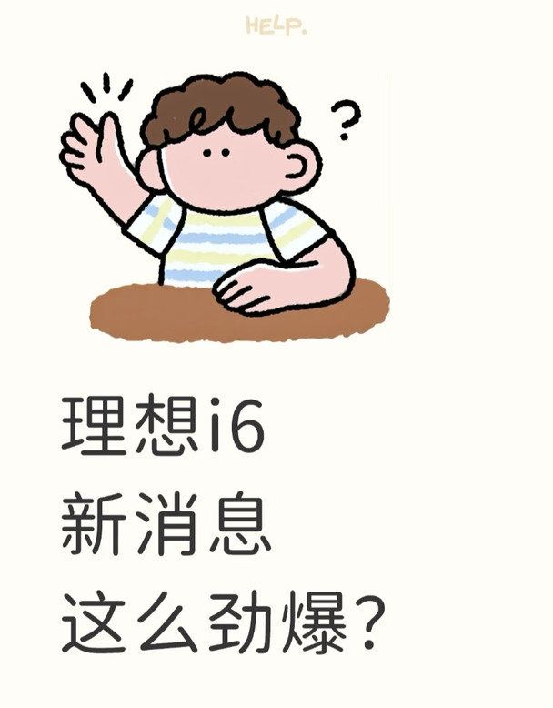 这理想i6值得期待了