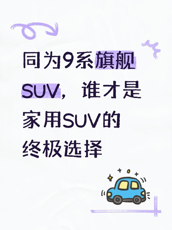 国产热门9系旗舰 SUV 怎么选？