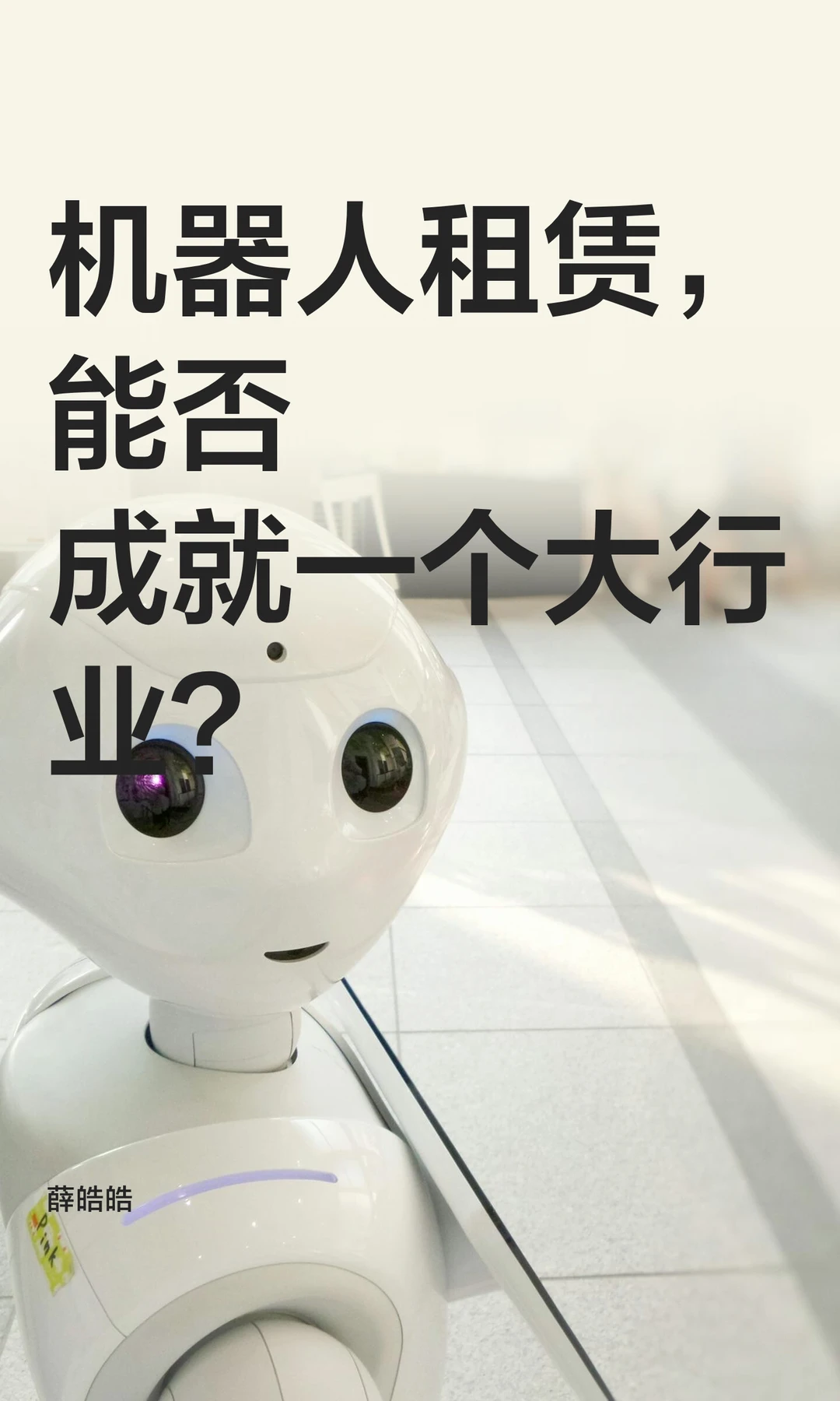 机器人租赁，能否成就一个大行业？