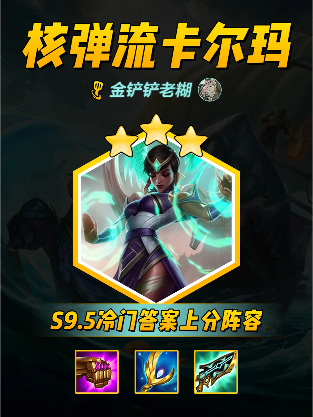 冷门答案，火元素核弹流卡尔玛，把把有分！