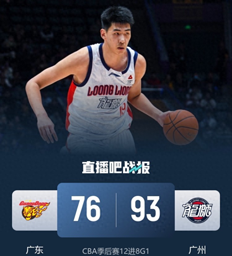 广东76-93不敌广州，徐杰19分难救主，胡明轩5中0哑火，徐昕13+...