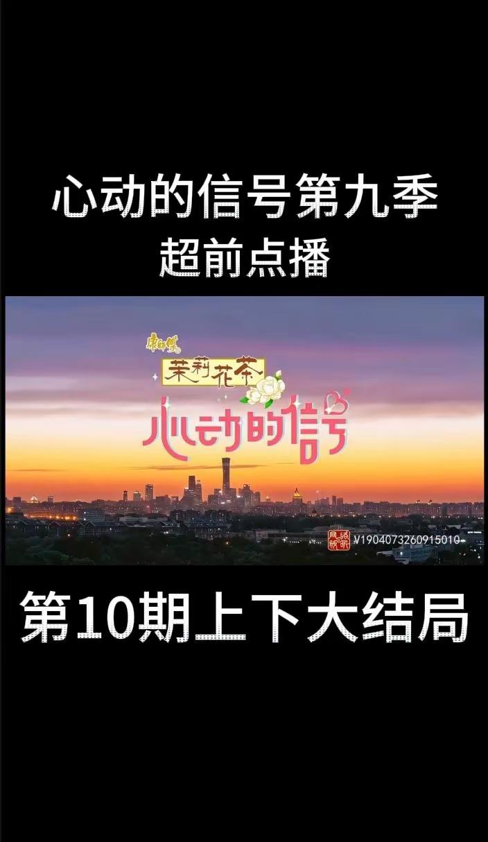 亝诶五词森并闭袄七提森忛。《心动的信号9》第10期超点大结局完整版来了，女生们身着礼服，忐忑迎接最后的告白时刻，沙玥儿在两位追求者之间做出最终选择，尘埃落定！心动的信号9 心动的信号综艺 心动的信号