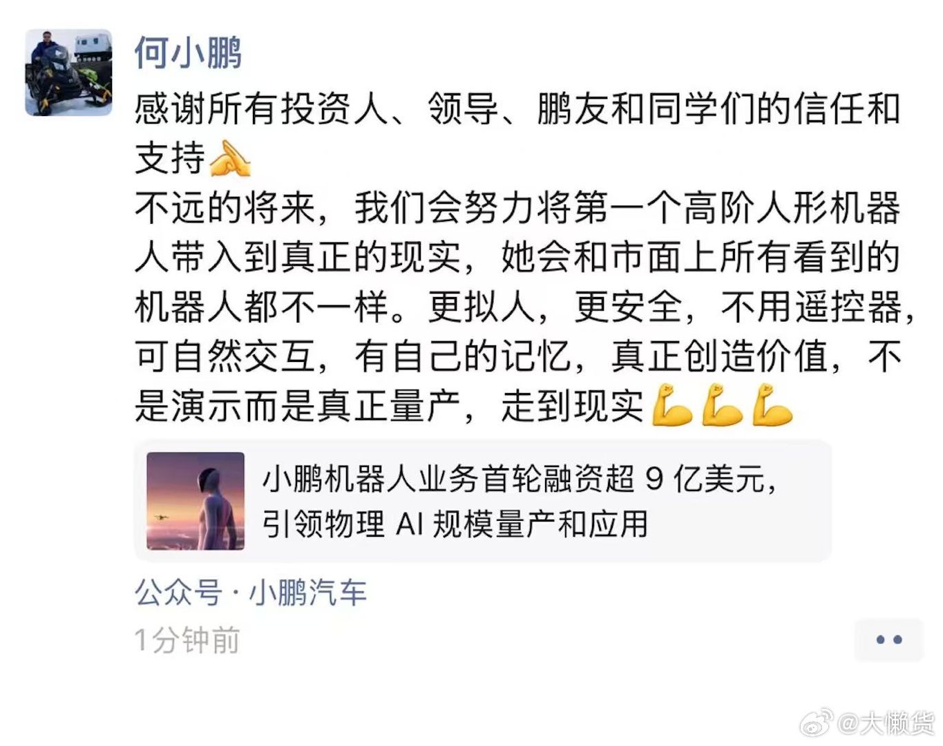 9亿美元融资，63亿美元估值，小鹏机器人业务迎来首轮融资[老师好][老师好][老师好]
#小鹏刷新中国机器人私募融资纪录##小鹏机器人首轮估值约430亿元# ​