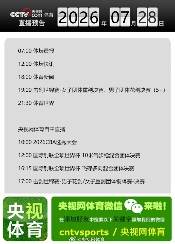 【央视网体育7月28日直播预告】07:00 体坛晨报；12:00 体坛...