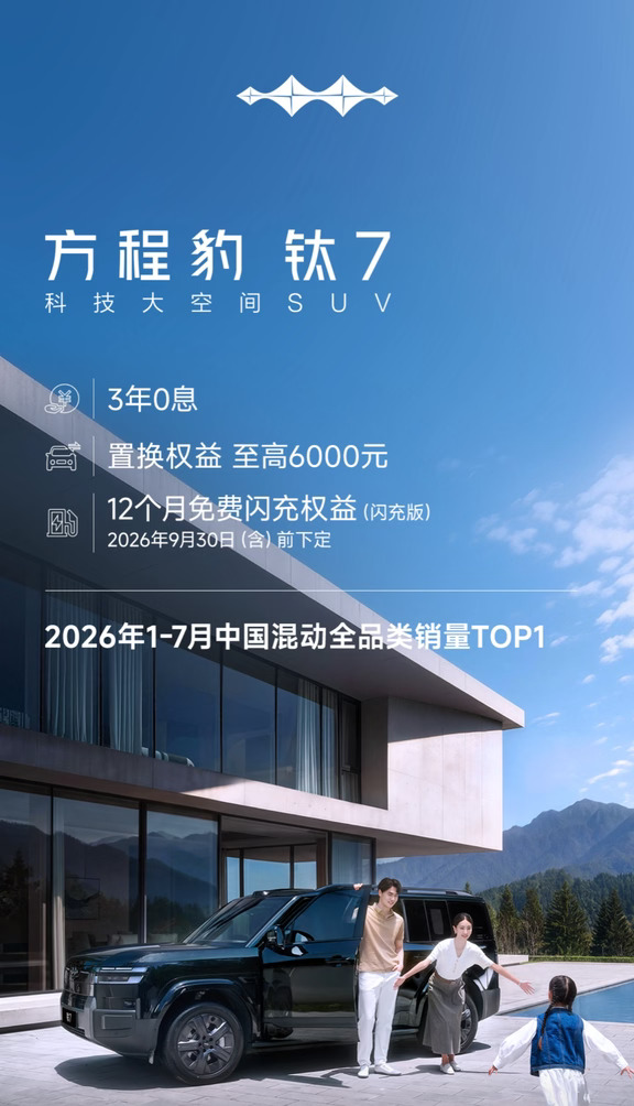 9月染秋序，闪充悦出行
一键速览限时购车权益
自在奔赴，豹遇人间好景
#方程豹 #豹5 #豹8 #钛3 #钛7
