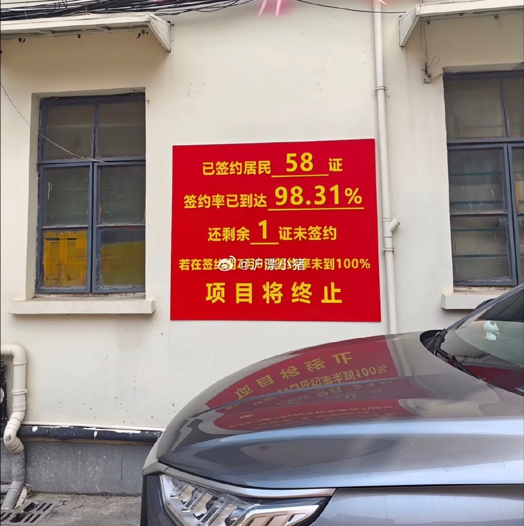 其实上海动迁失败的例子还有一个就是上海徐汇区天平路179弄的旧改项目，因最后一户居民未签约而遗憾终止。#楼市第一线##沪漂小猪# 
徐汇拆迁补偿条件在上海是出了名的优厚，30平米小户型可获约600万元，折合单价近20万/平。
官方于3月确认项目终止，所有已签协议作废，且该地块5年内不得再次启动置换类旧改。58户居民的改善梦想因此破碎。