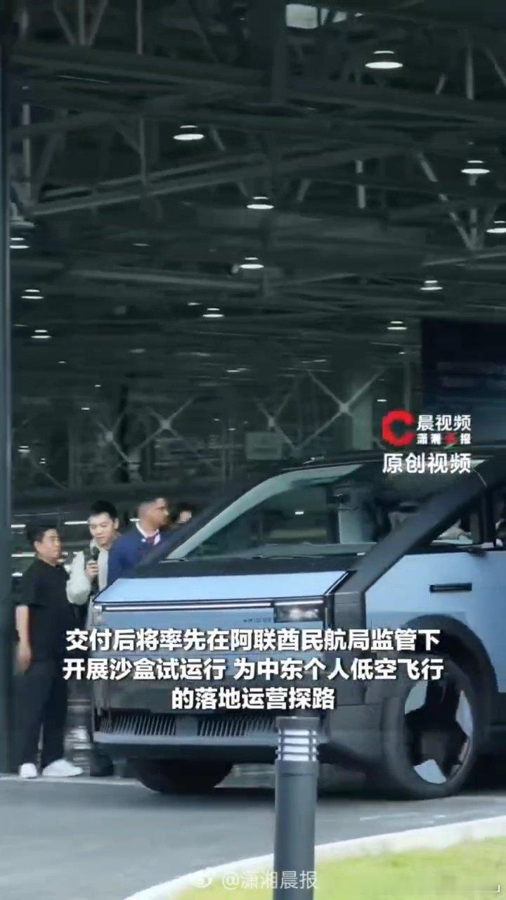 #酋长亲自来中国飞行汽车工厂提货##酋长上门自提国产飞行汽车#海外高层亲自到访量产工厂提货，也说明国产飞行汽车的制造体系，已经通过对方实地考察，满足海外试点项目的基础要求 ​