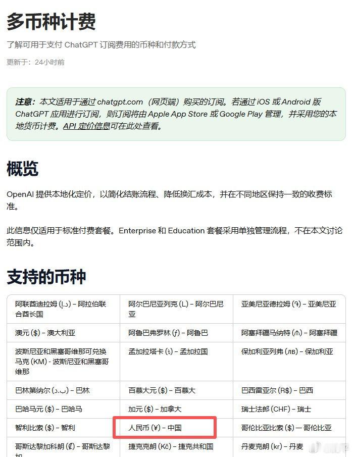 OpenAI 刚更新了多币种计费页面，人民币已经出现在支持币种里了。

这下代充生意真有点危险了😂

如果后面正式开放人民币直接结算，很多中间环节可能都要被砍掉。

现在就看官方什么时候真正放开。 ​