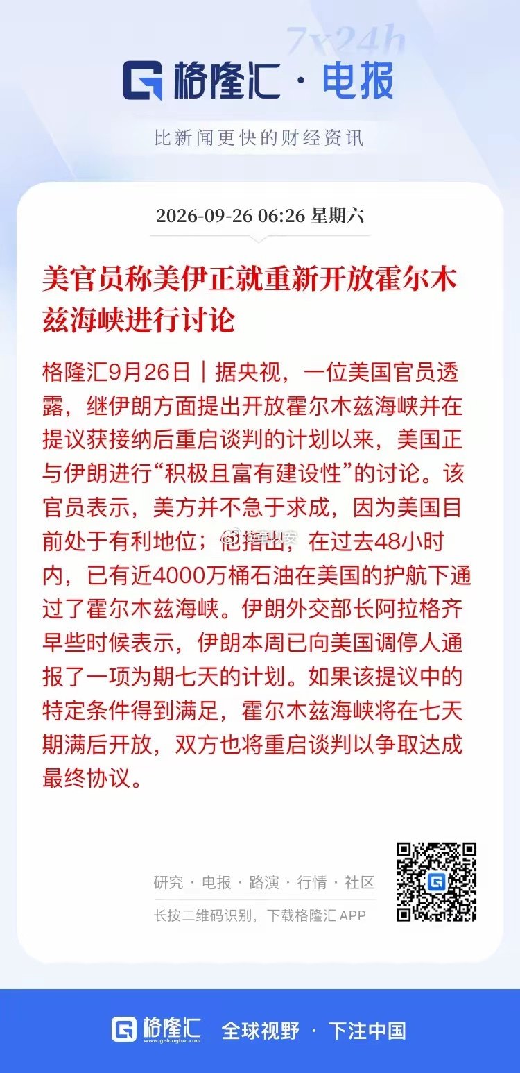 短短几小时，美伊谈判消息反复反转。伊朗拿出7天方案，美方先说是积极沟通，转头特朗普直接拒绝，还放话中期选举后继续轰炸。
这博弈看得很清楚，美方一点不急，借着谈判拿捏主动权，外围局势变数拉满，对大宗商品和全球市场都要留个心眼。消息也是反复无常，像小孩子过家家！ ​