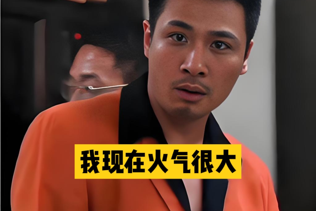 谁能想到，一句“我现在火气很大”，把一个小反派火了整整三十年！
 
当初刘伟强找吴镇宇演靓坤，这就只是个普通黑帮反派。那时候港片大哥大多冷静狠辣，吴镇宇觉得没新意，起初并不想接。剧组给足表演空间，他才重新打磨角色。
 
他跳出传统坏人模板，演出喜怒无常的疯癫感。吵架这场戏剧本很简单，吴镇宇现场即兴调