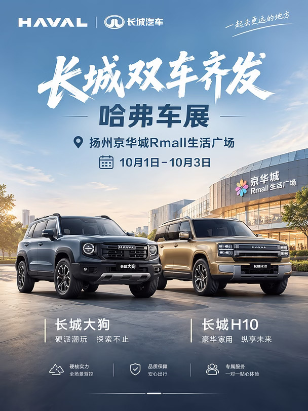 扬州国庆车展｜来京华城看车薅羊毛！🚗
	
📍地点：扬州京华城Rmall生活广场
📅时间：10月1日—10月3日
	
福利提前剧透：
1️⃣ 签到礼：每天前100名到场，送"捺山那水"家庭桶装水
2️⃣ 逛展抽电动车：现场扫码填信息领抽奖券，投进奖箱就有机会中9号电动自行车
3️⃣ 购车三重礼：购车即赠油卡/电卡/超市卡三选一；车价每满1万多1张抽奖券（10万=10张），冲刺终极大奖——500升汽油卡！
	
看实车、抽大奖、领好礼，国庆三天京华城见～
	
#扬州车展 #国庆去哪儿玩#长城大狗  #长城H10 #京华城Rmall #扬州周末 #购车攻略