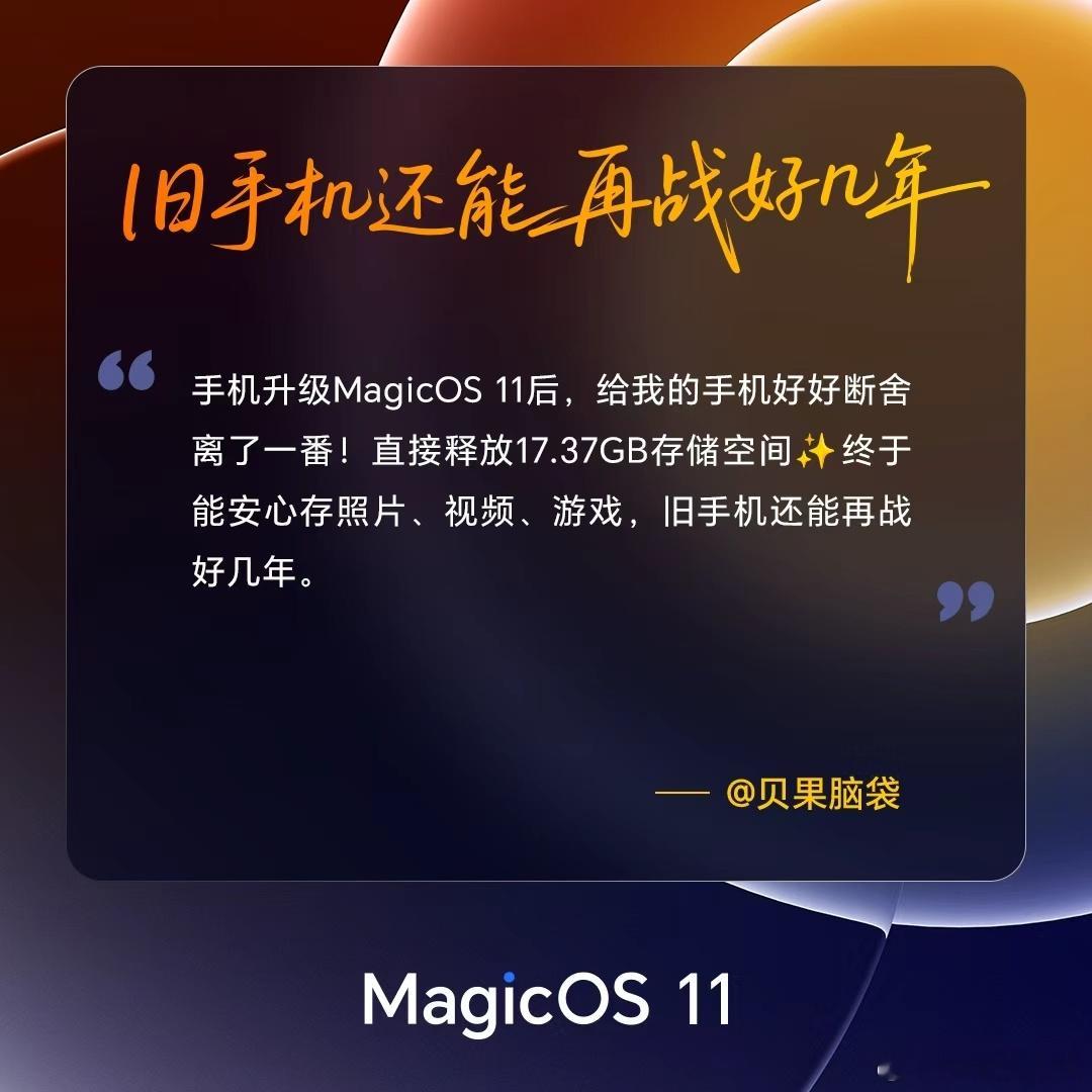 如今存储芯片价格一路走高，MagicOS11这次的优化称得上诚意满满。已经参与内测的小伙伴，可以在升级故事里的存储自由板块，查看系统帮自己释放了多少空间，欢迎晒出截图分享真实使用感受。也欢迎各位创作者多多转发用户真实反馈，让更多人期待这个实用的新功能。
#MagicOS11# ​