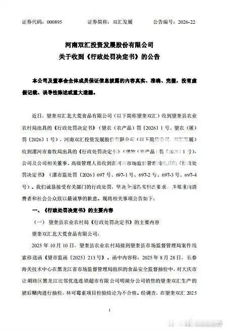#双汇被罚1.29亿#幸好不是双汇火腿肠，原来是双汇子公司望奎双汇的猪后鞧肉检出林可霉素超标37.5倍，涉及910头生猪。不止企业受罚，董事长、总裁等4名高管也收到个人巨额罚款。
双汇目前已经发布公告致歉，承认管理存在严重疏漏，推出6项整改方案。确实要严控，毕竟食品安全无小事啊。 ​