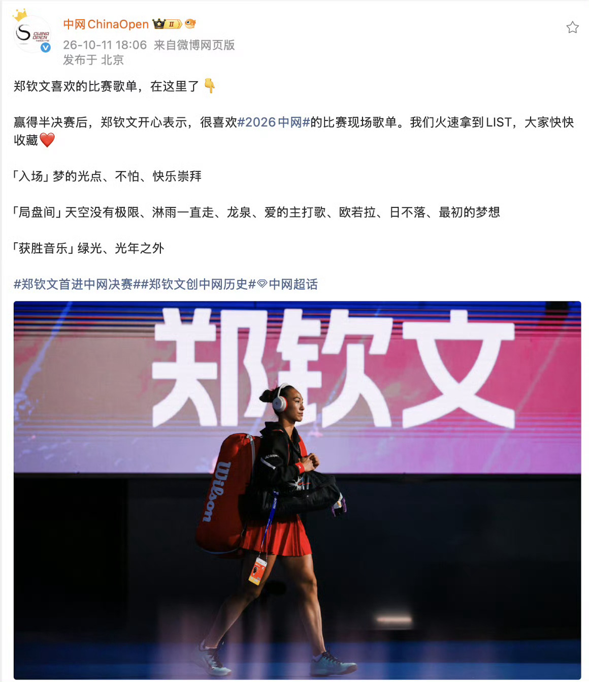 #郑钦文喜欢的中网歌单张韶涵含量拉满#
2026中网女单决赛收官，郑钦文成功拿下个人该项赛事首冠。赛后，她在半决赛后点赞的现场歌单流出，张韶涵的歌曲占比很高，超高“含涵量”引发歌迷热议。
这份歌单也被解读为郑钦文的精神补给，张韶涵歌曲传递出的坚韧力量，和赛场拼搏的氛围十分契合。夺冠喜讯叠 ​