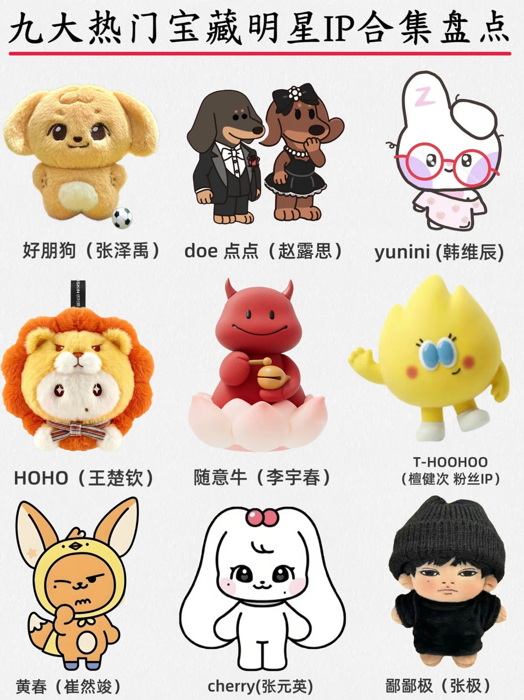 九大热门宝藏明星IP合集盘点