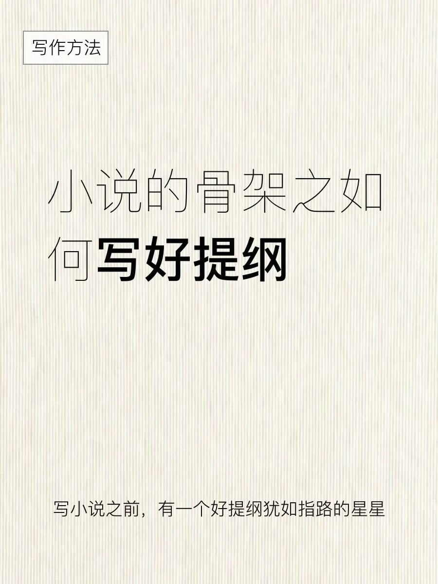 写小说的方法-学会如何写好提纲