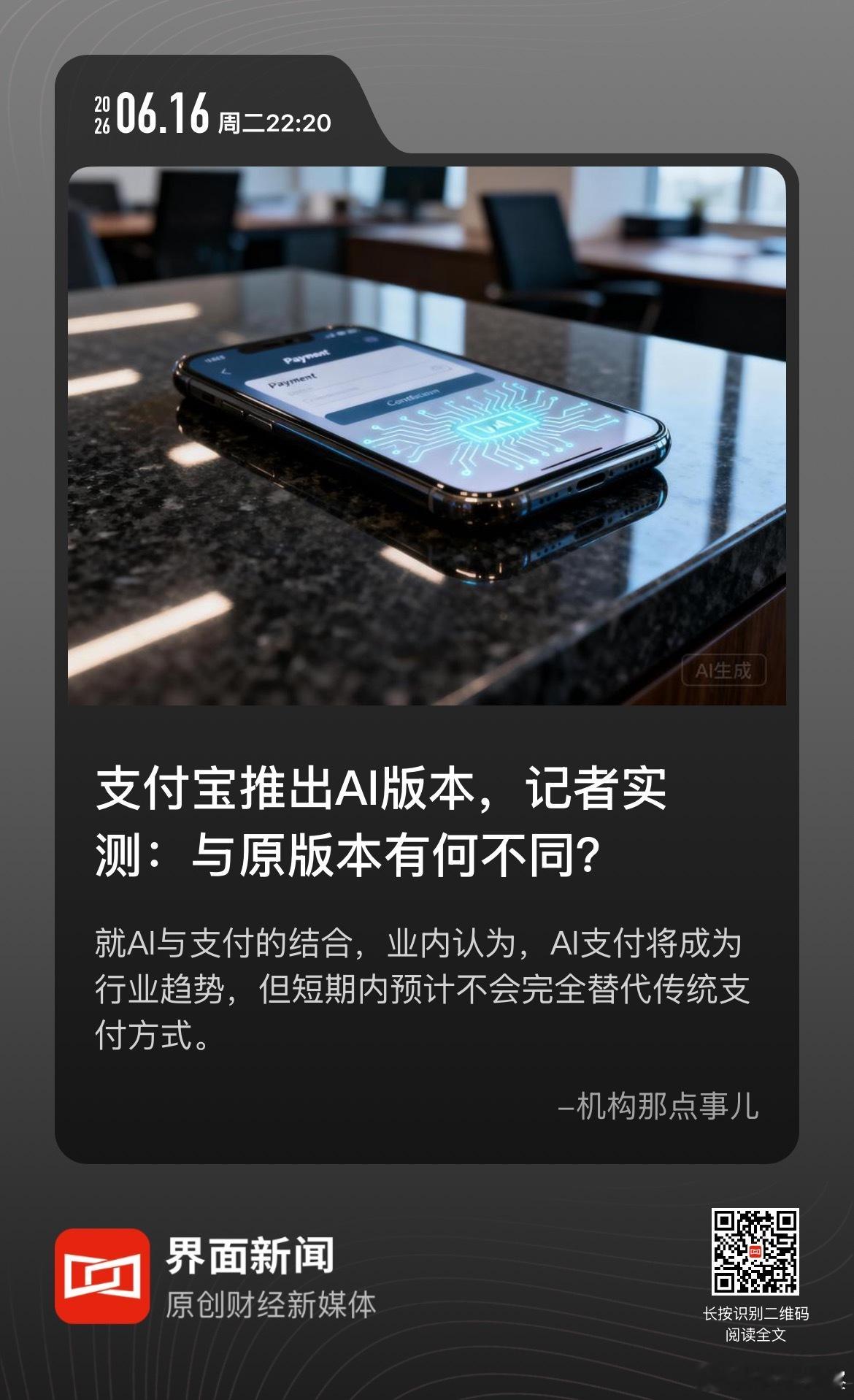 天使投资人、资深人工智能专家郭涛也对界面新闻表示，AI版支付宝打破了传...