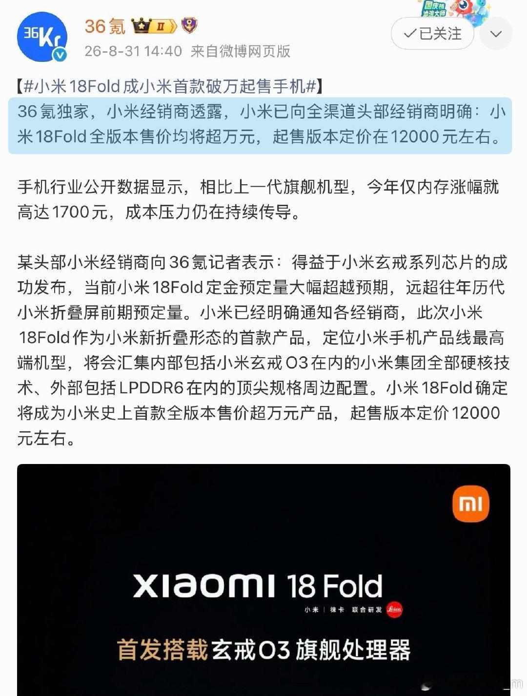 #小米18Fold定价#卢总透露定价是10000+、配色有特别版、仅16GB+1TB版本采用长鑫LPDDR6。 ​
36氪独家：全系版本定价在12000元 ​
