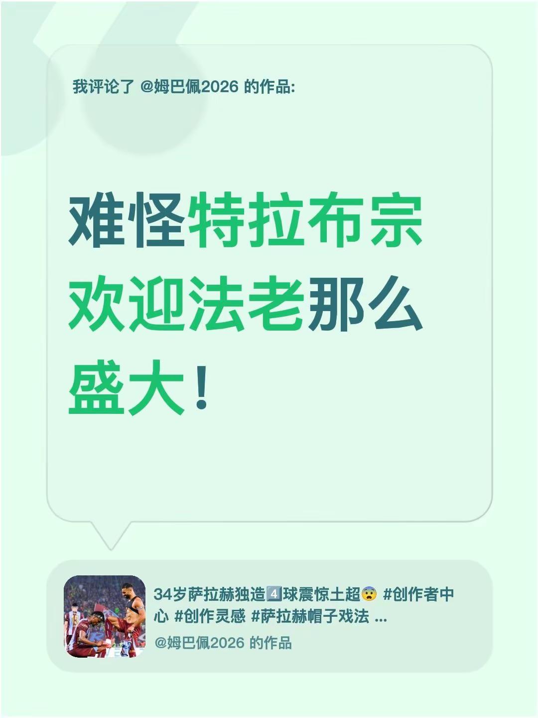 我评论了@姆巴佩2026 的作品：难怪特拉布宗欢迎法老那么盛大！