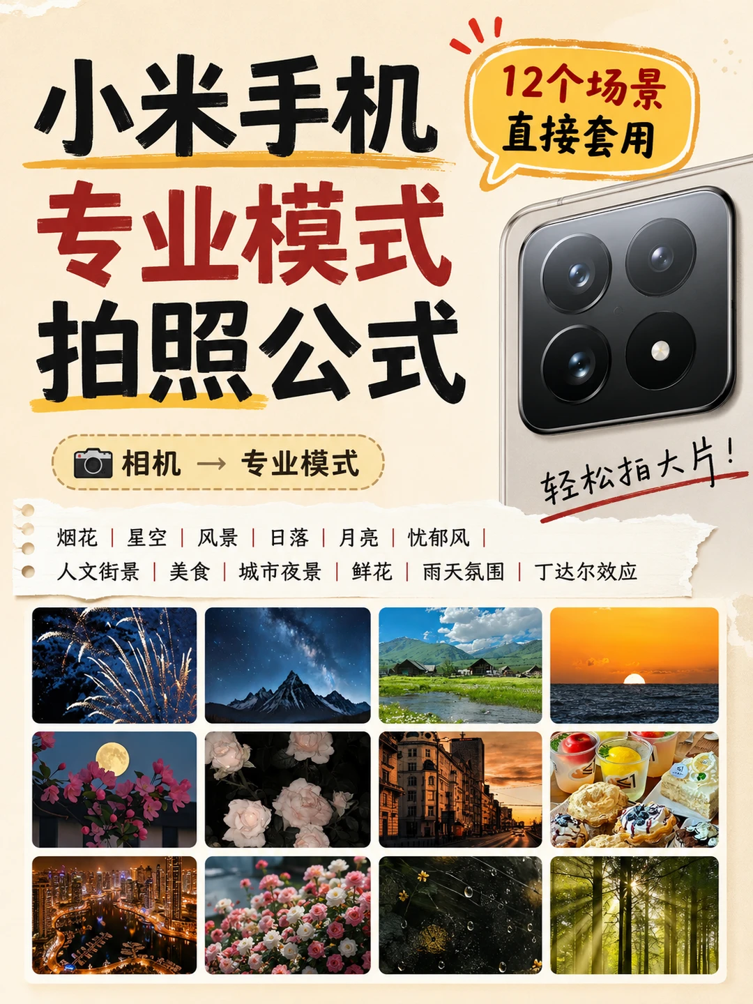 小米手机 12 个拍照场景，轻松拍大片🔥