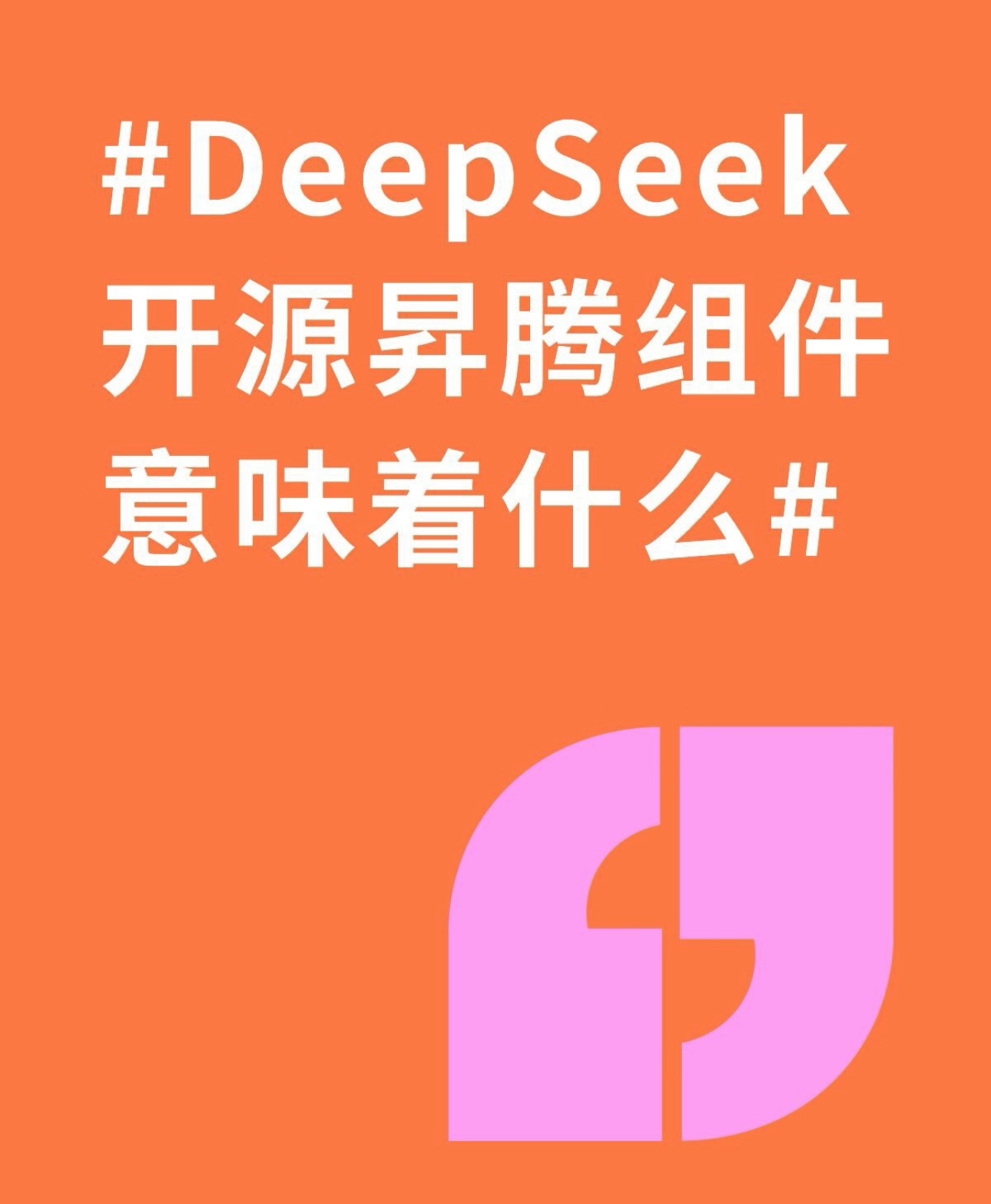 #DeepSeek开源昇腾组件意味着什么#

DeepSeek开源昇腾组件这件事，对国内AI生态来说，是一个很实在的利好。大模型落地，最怕软硬件适配卡脖子，很多开发者手里有昇腾算力，却要花大量精力做模型适配，效率很低。

现在把昇腾组件开源，相当于共享适配成果，简化模型迁移流程，让更多开发者可以直接基于 ​