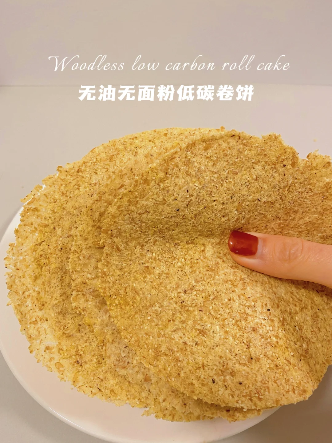 🈚️油🈚️面粉免发酵‼️低碳卷饼‼️微波炉就ok