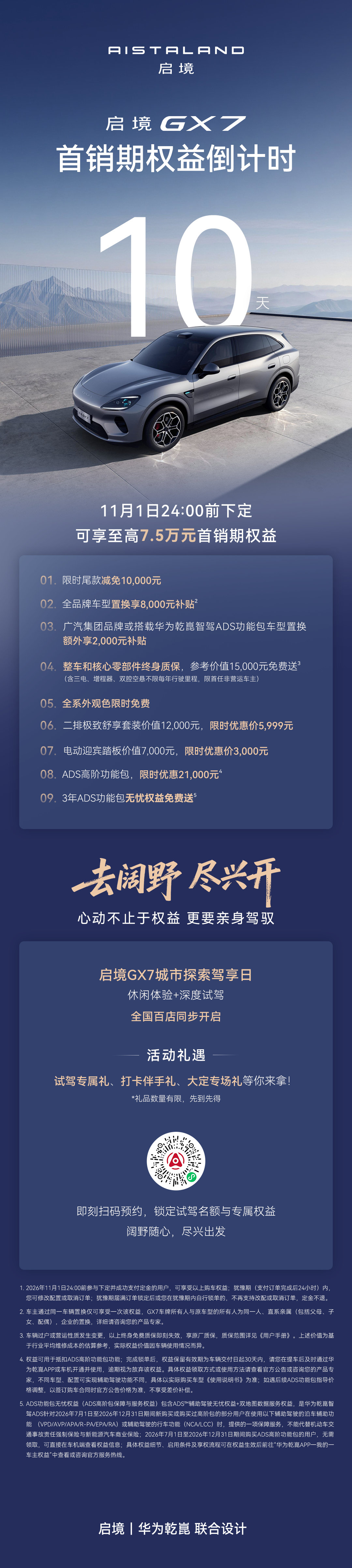 截止至11月1日 24:00，成功支付5000元定金
全系车型即可解锁至高75000元首销购车权益
明日起，全国百店驾享日开放试驾
欢迎大家亲身感受，更有多重好礼等你来拿
去阔野，尽兴开！ ​​​​
#启境汽车##启境GX7##启境GX7阔五座智能百变SUV##启境GX7全系L3级架构22.99万起# ​​​