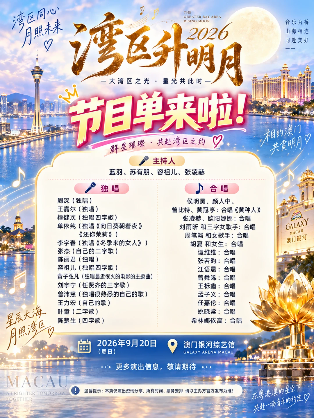 节目单来咯！湾区升明月澳门，张凌赫主持人
