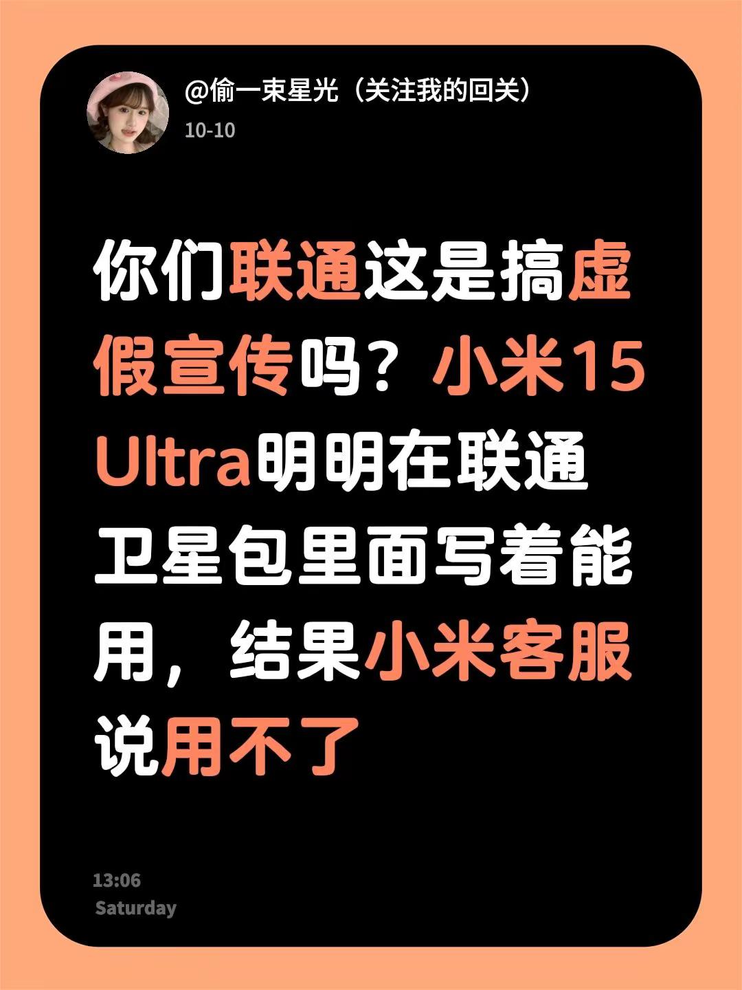 你们联通这是搞虚假宣传吗？小米15 Ultra明明在联通卫星包里面写着能用，结果小米客服说用不了中国联通 小米15ultra @中国联通 @中国联通客服