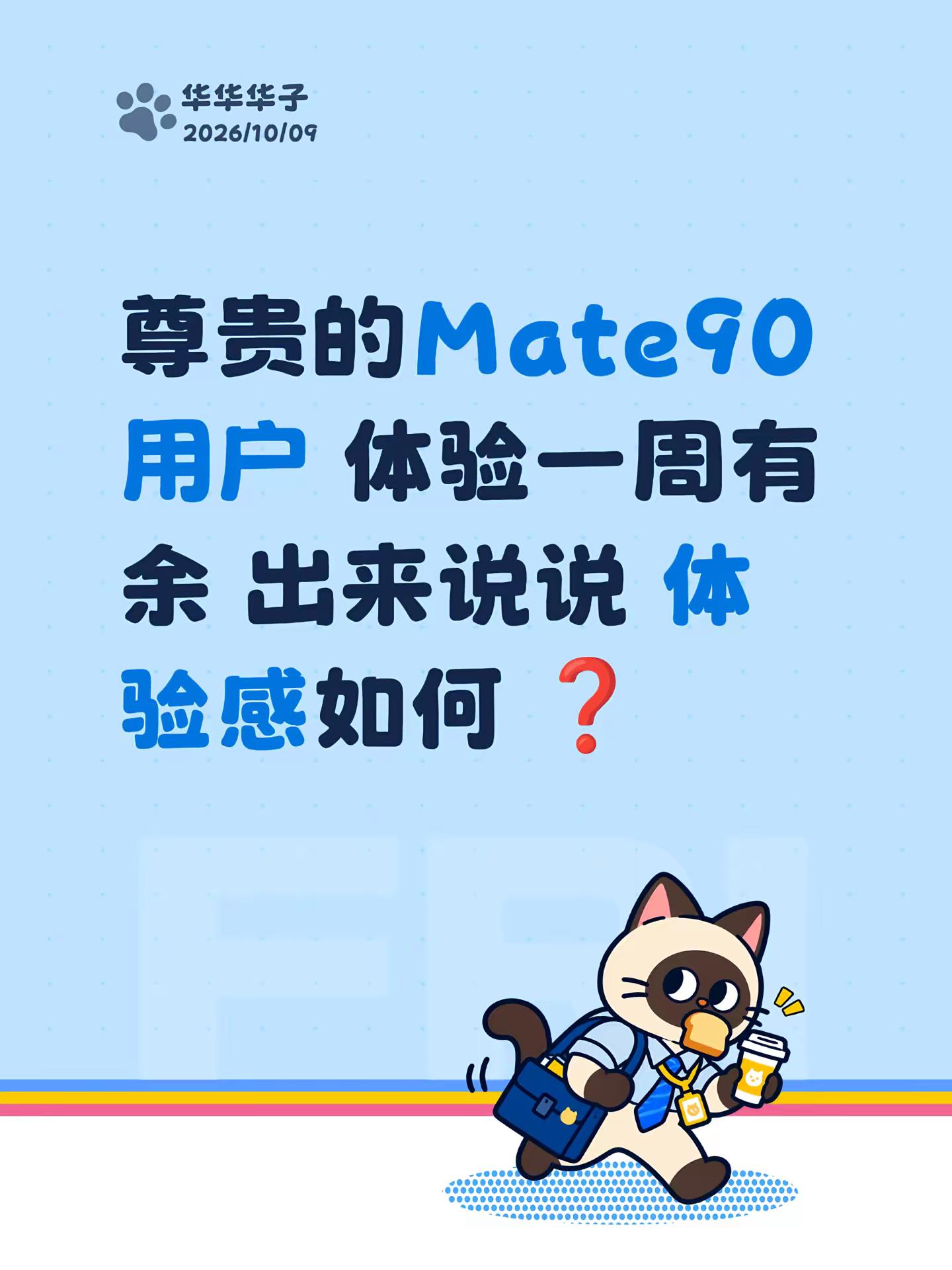 尊贵的Mate90用户 体验一周有余 出来说说 体验感如何 ❓