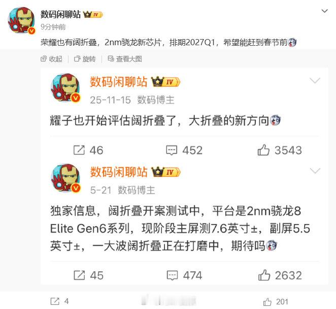 【#曝荣耀也有阔折叠#】#各大厂商涌入折叠机赛道# ​​​9月2日消息，博主数码闲聊站发文曝光荣耀阔折叠，据博主爆料，荣耀阔折叠搭载2nm骁龙新芯片，排期在2027年第一季度。
原文如下：荣耀也有阔折叠，2nm骁龙新芯片，排期2027Q1，希望能赶到春节前。 ​#荣耀被曝也有阔折叠# ​