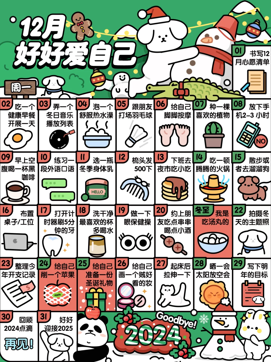 ❤12月这样好好爱自己❤