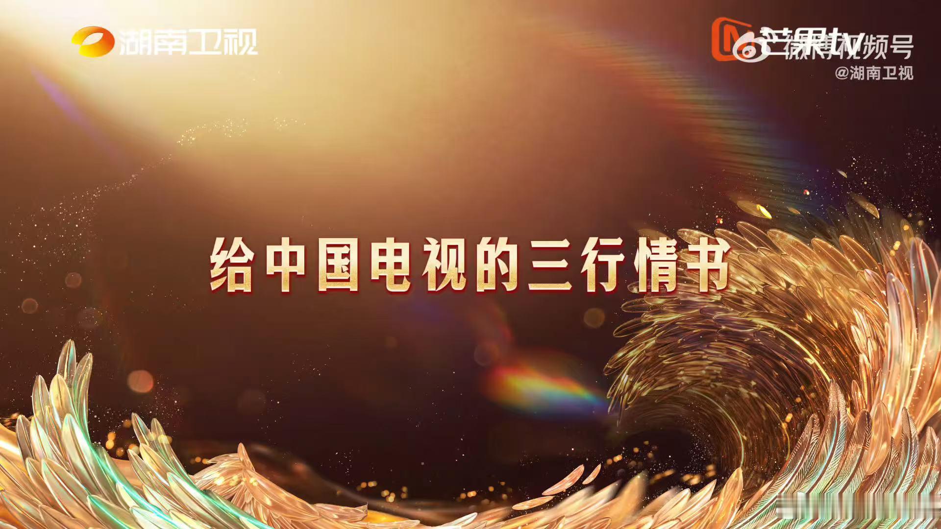 #给中国电视的三行情书##第33届金鹰奖##金鹰节颁奖晚会# 金鹰节颁奖晚会上的三行情书太戳心。一部好作品的诞生从来不容易，致敬每一位坚守在影视行业的创作者，守住这份热爱继续前行。 ​