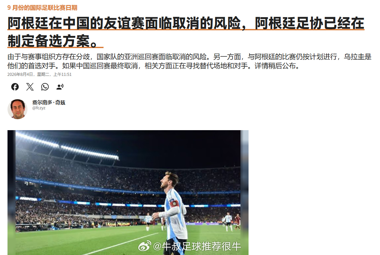 【阿媒：阿根廷9月中国行告急！核心分歧曝光，国足热身恐成泡影】 据阿根...
