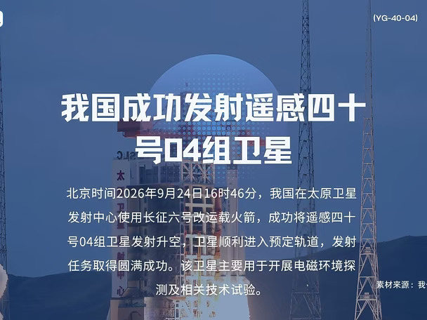 我国成功发射遥感四十号04组卫星