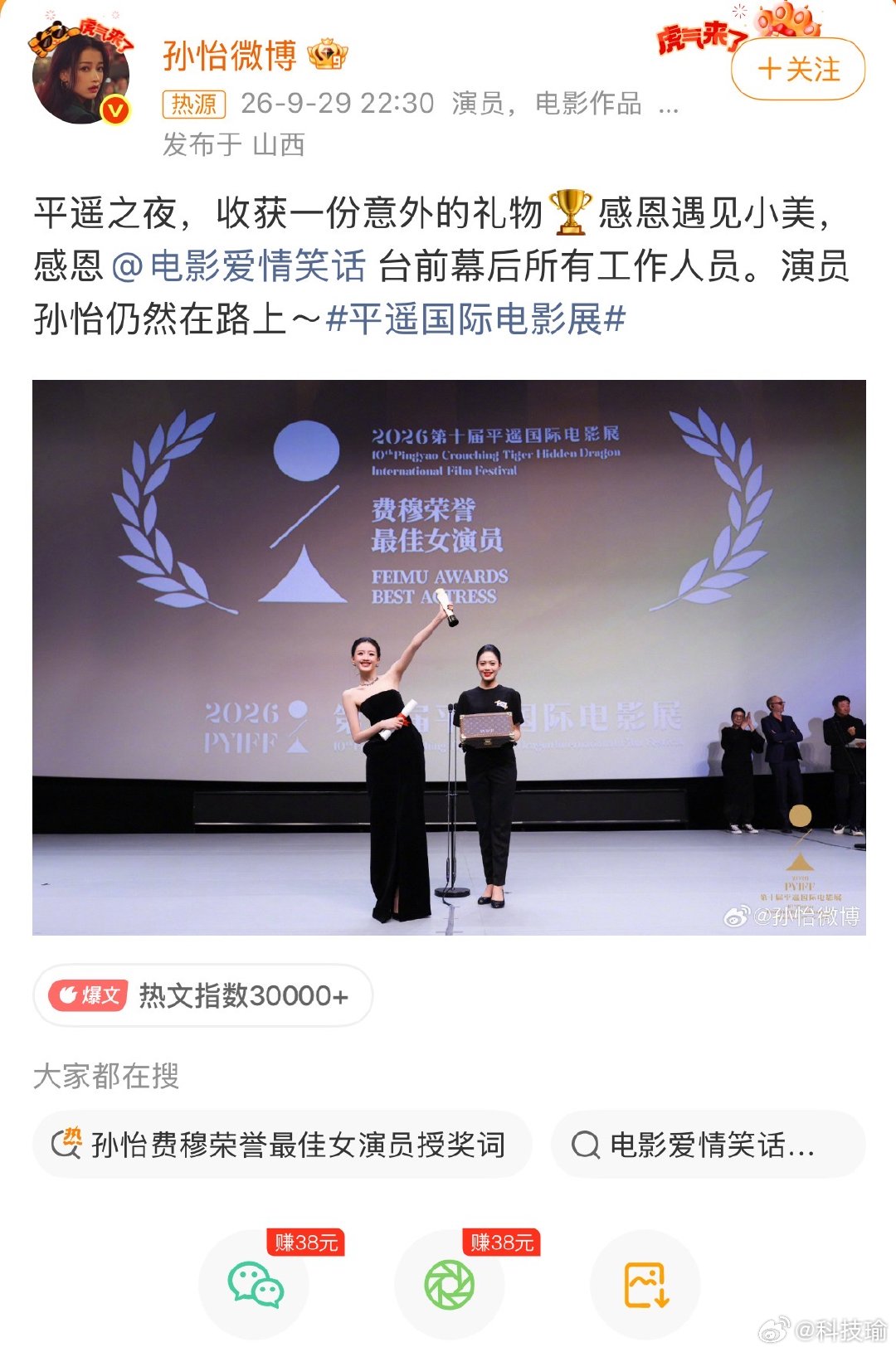 #孙怡发博回应拿影后##孙怡平遥影后#
很多人第一反应是惊讶，毕竟大众对孙怡的固有印象，一直停留在偶像剧、综艺里，很少把她和电影影后挂钩。

她这条回应写得克制，只说意外收获、感恩角色和团队，没有大肆渲染苦难，也没有急着去说服质疑的人。但这件事最有意思的点在于：奖项本身只是平遥影展的单 ​